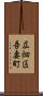 広畑区吾妻町 Scroll