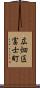 広畑区富士町 Scroll