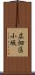 広畑区小坂 Scroll