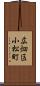 広畑区小松町 Scroll