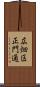 広畑区正門通 Scroll