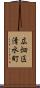 広畑区清水町 Scroll