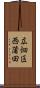 広畑区西蒲田 Scroll