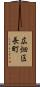 広畑区長町 Scroll