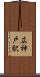 広神戸駅 Scroll
