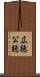 広聴 Scroll