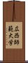 広西師範大学 Scroll