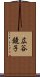 広谷鏡子 Scroll