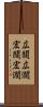 広闊 Scroll