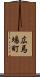 広馬場町 Scroll