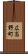 広高野町 Scroll
