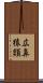 広鼻猿類 Scroll