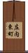 庄内東町 Scroll
