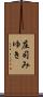 庄司みゆき Scroll