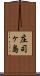 庄司ヶ島 Scroll
