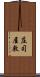 庄司屋敷 Scroll