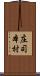 庄司本村 Scroll