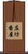 庄坊番屋 Scroll