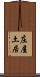 庄屋土居 Scroll