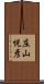庄山悦彦 Scroll