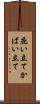 庇い立て Scroll