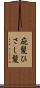 庇髪 Scroll