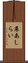 床あしらい Scroll