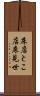 床店 Scroll
