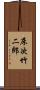 床次竹二郎 Scroll