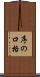 序の口格 Scroll