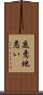 底意地悪い Scroll