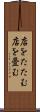 店をたたむ Scroll