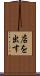 店を出す Scroll