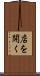 店を開く Scroll