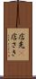 店先(P) Scroll