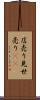 店売り Scroll