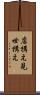 店構え Scroll