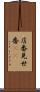 店番 Scroll