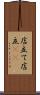 店立て Scroll