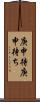 庚申待 Scroll