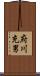 府川充男 Scroll