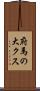 府馬の大クス Scroll