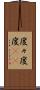 度々 Scroll