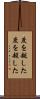 度を越した Scroll