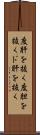 度肝を抜く Scroll