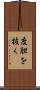 度胆を抜く Scroll