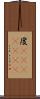 度(ateji)(rK) Scroll