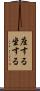 座する Scroll