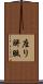 座り胼胝 Scroll