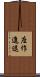 座作進退 Scroll